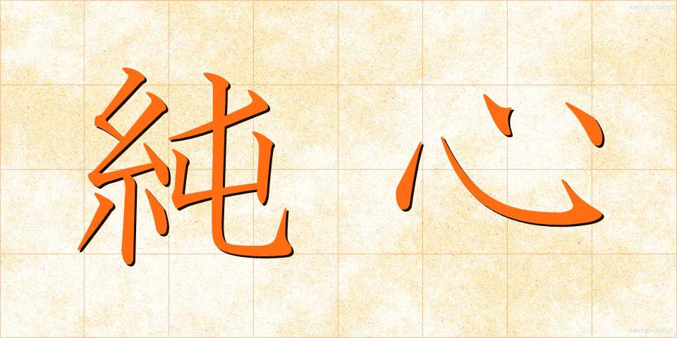純心 (じゅんしん)