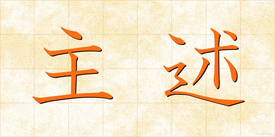主述 (しゅじゅつ)
