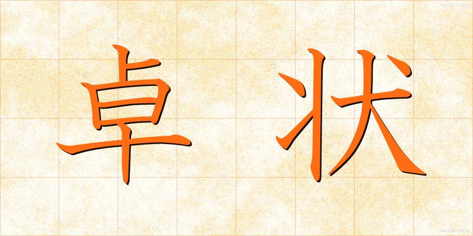 卓状 (たくじょう)