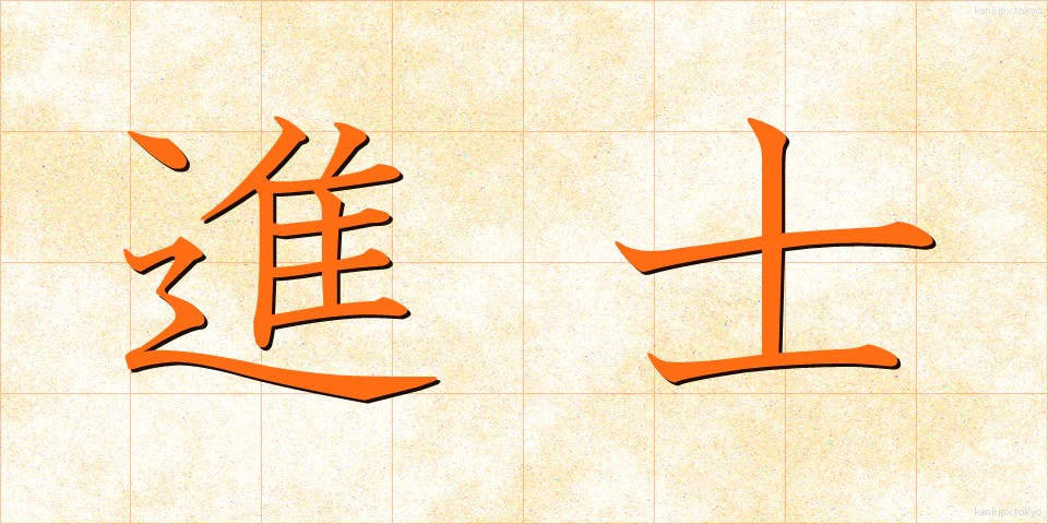 進士 (しんし)