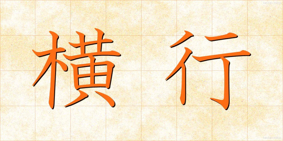 横行 (おうこう)