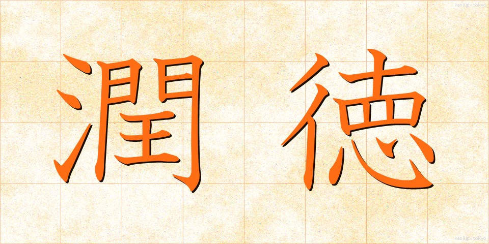 潤徳 (じゅんとく)