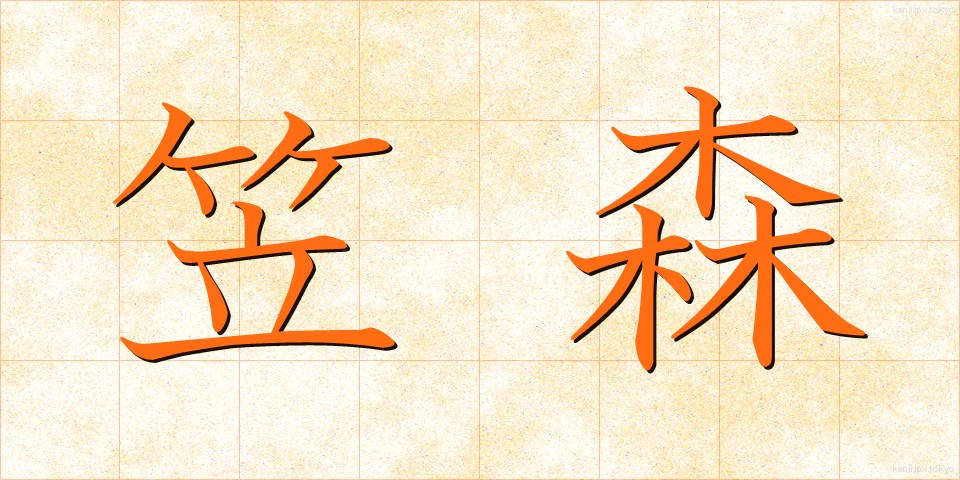 笠森 (かさもり)