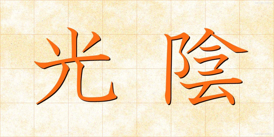 光陰 (こういん)