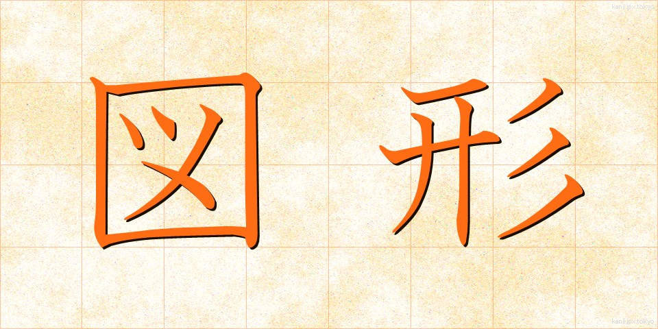 図形 (ずけい)