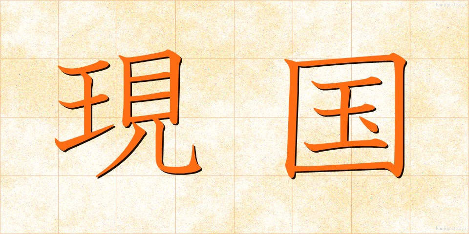 現国 (げんこく)