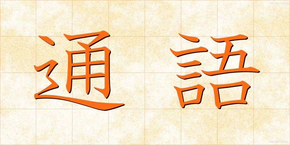 通語 (つうご)