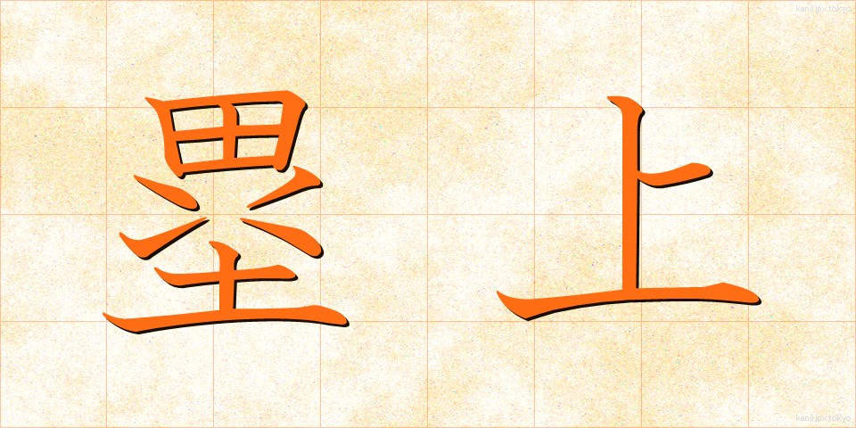 塁上 (るいじょう)