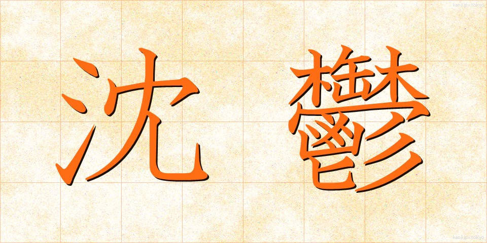 沈鬱 (ちんうつ)