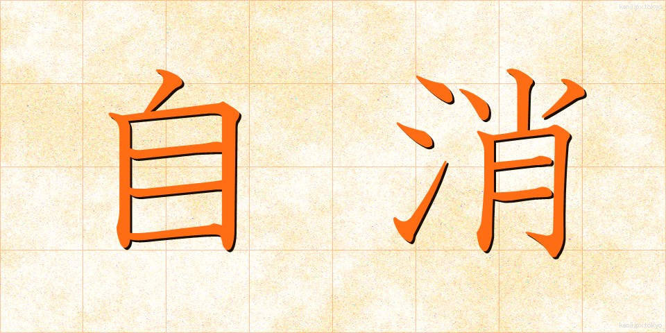 自消 (じしょう)