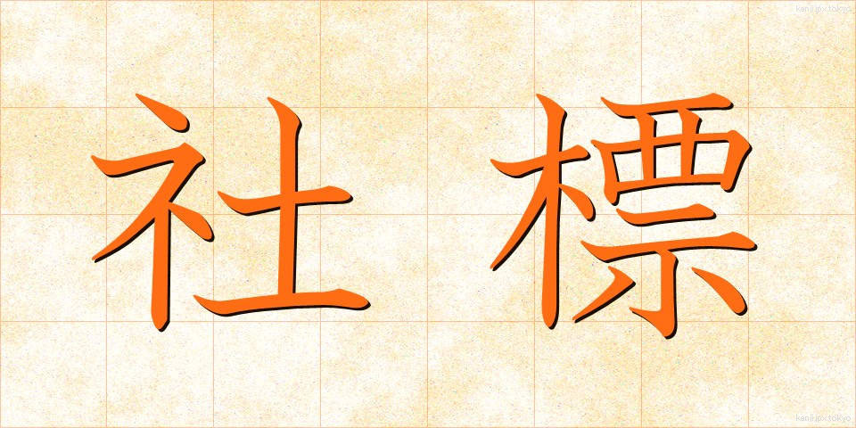 社標 (しゃひょう)