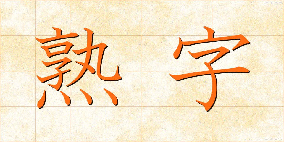 熟字 (じゅくじ)