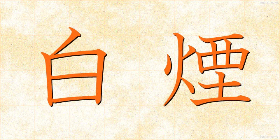 白煙 (はくえん)