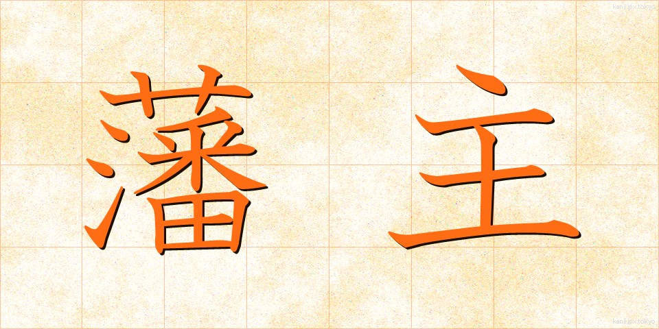 藩主 (はんしゅ)