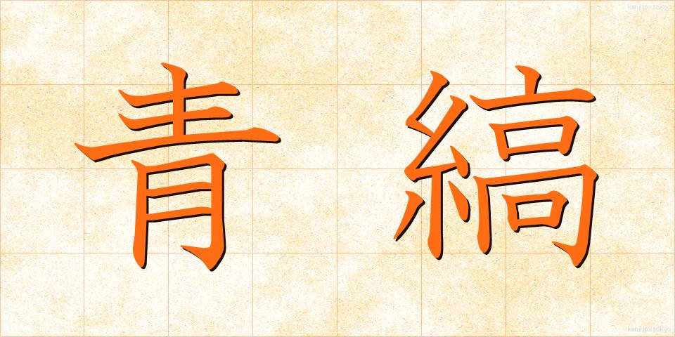 青縞 (あおしま)