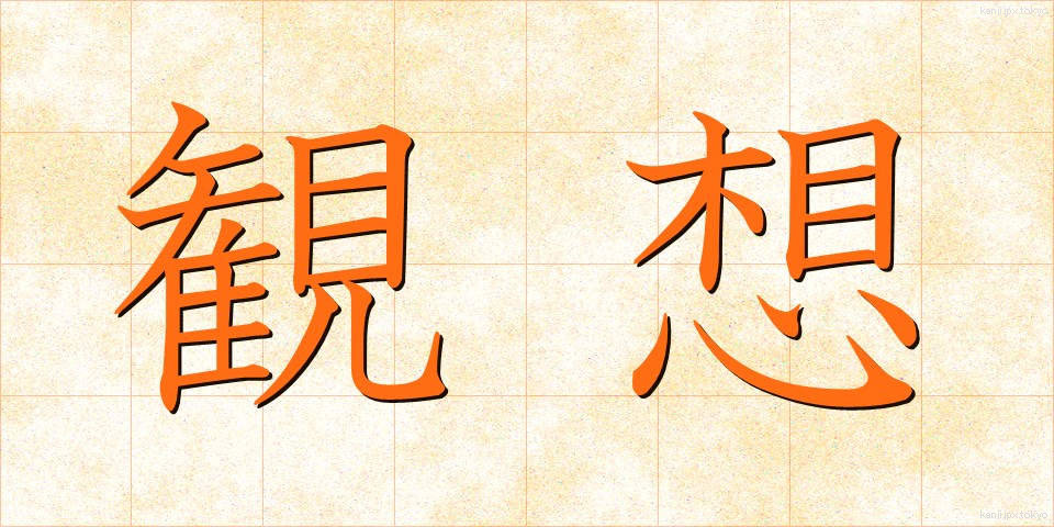 観想 (かんそう)