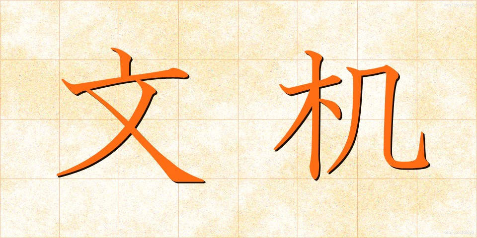 文机 (ふづくえ)