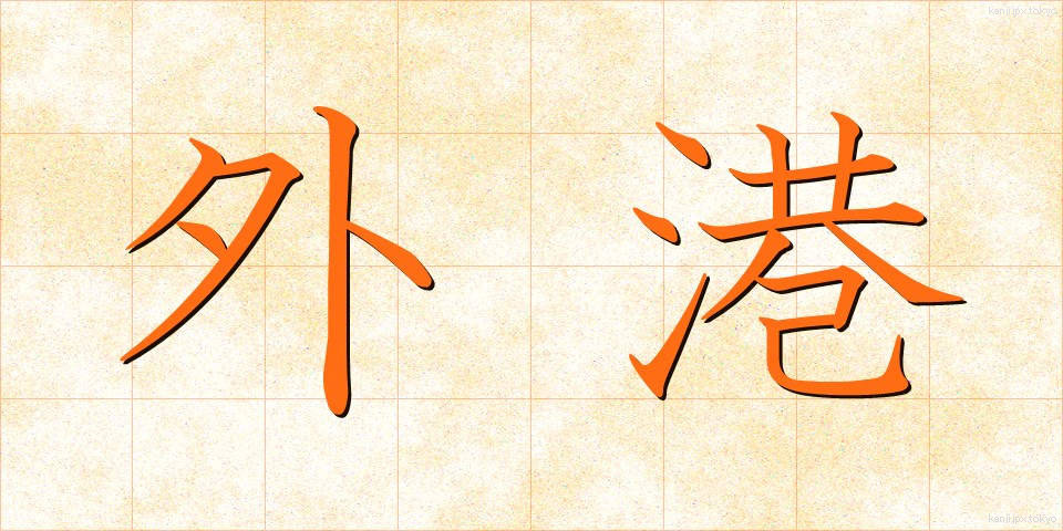 外港 (がいこう)