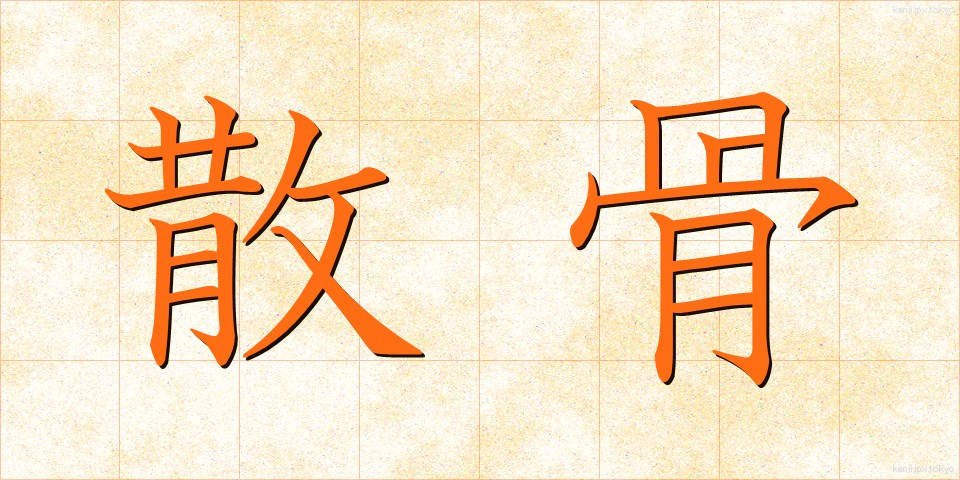 散骨 (さんこつ)