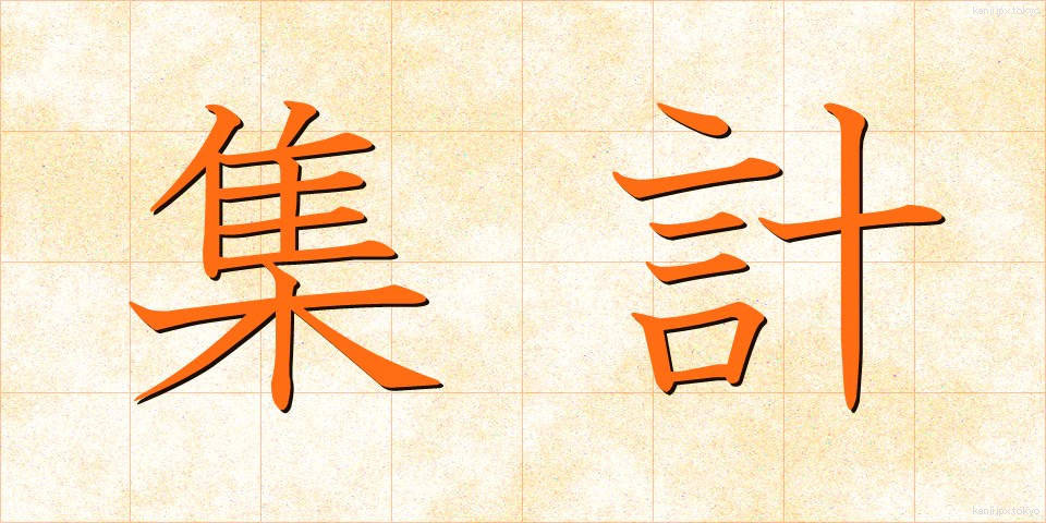 集計 (しゅうけい)