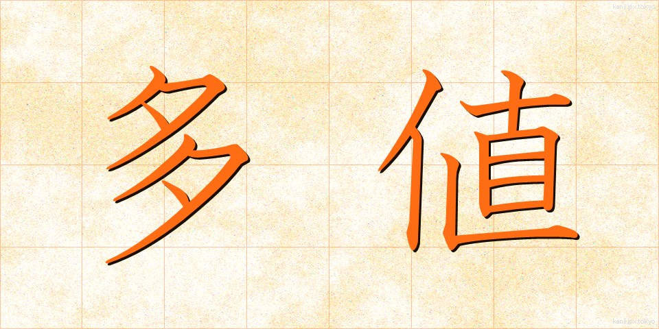 多値 (たち)