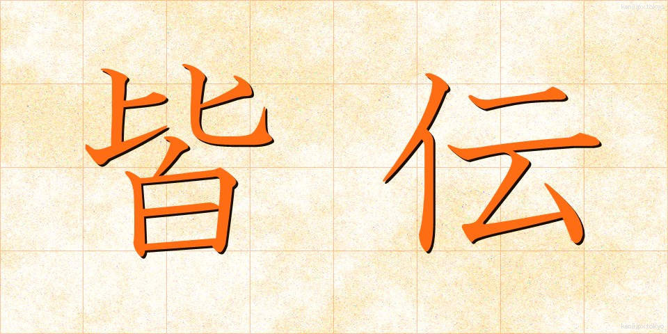 皆伝 (かいでん)