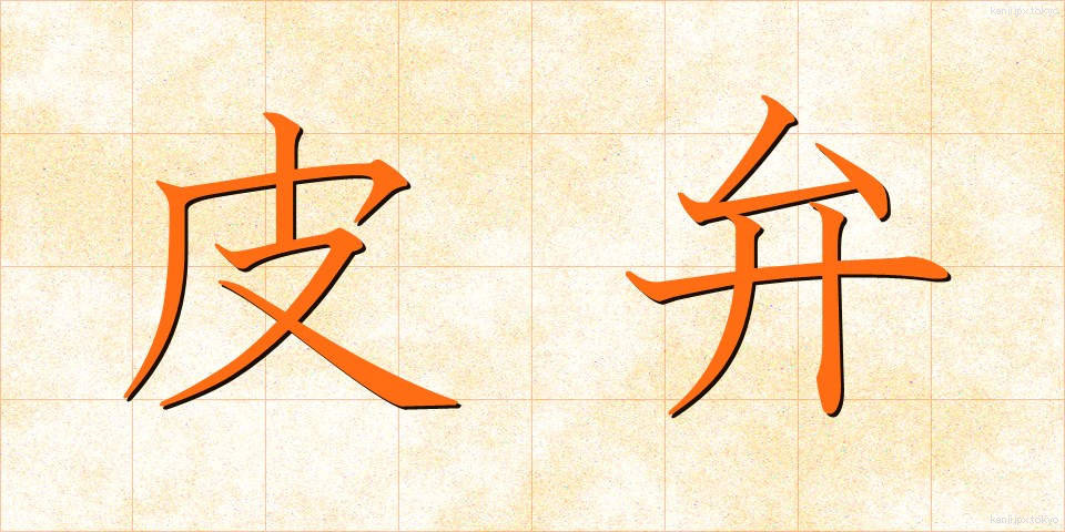 皮弁 (ひべん)