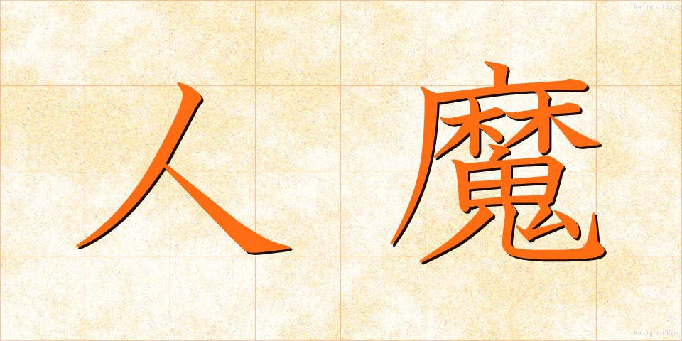人魔 (じんま)