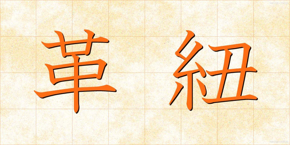革紐 (かわひも)