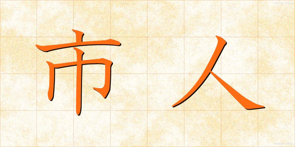 市人 (しじん)