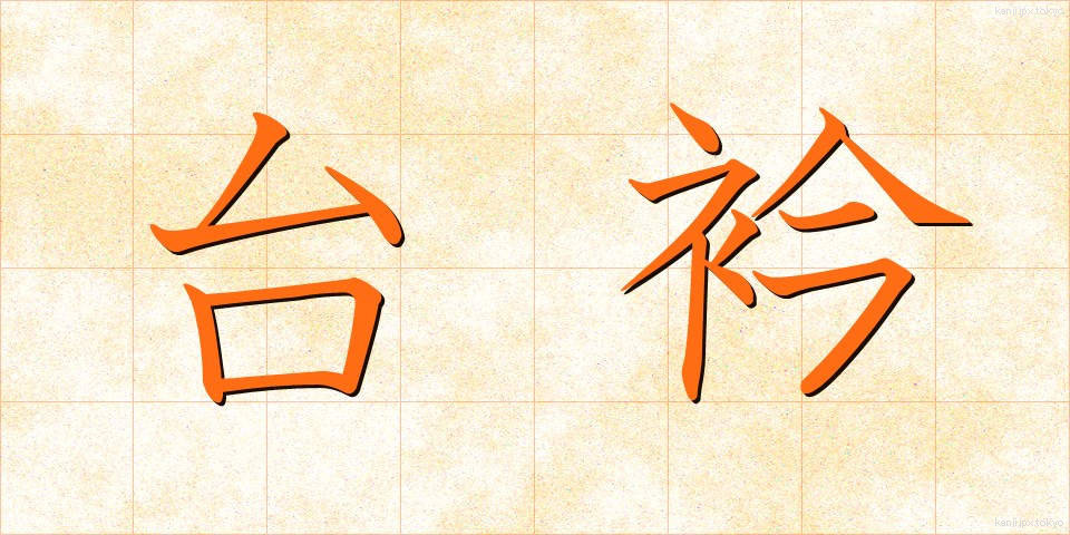 台衿 (たいえり)