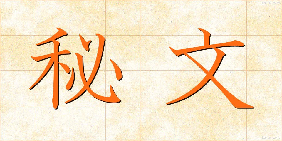 秘文 (ひぶん)