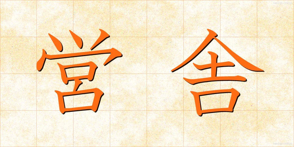 営舎 (えいしゃ)