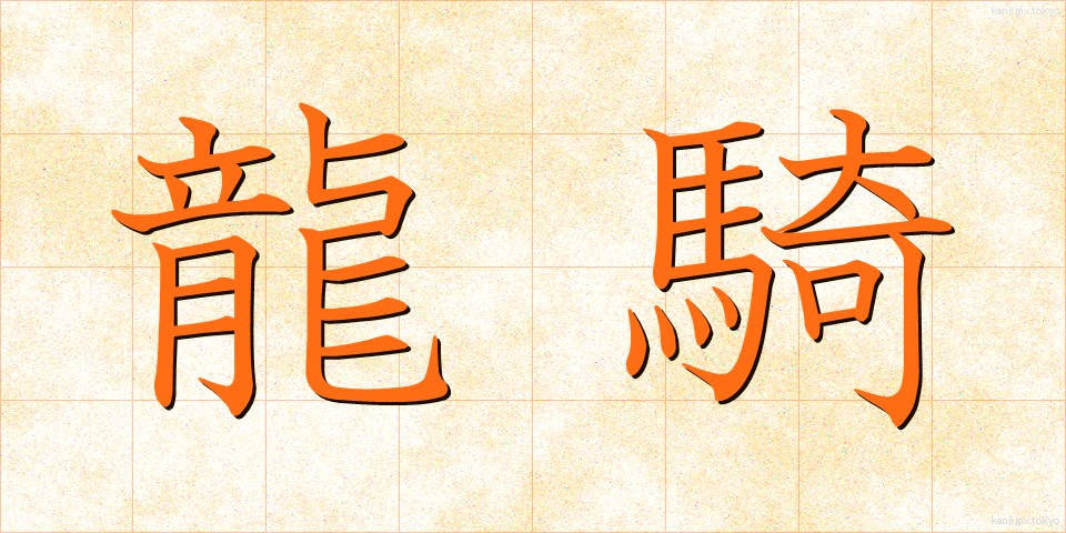 龍騎 (りゅうき)