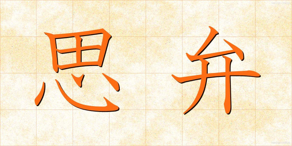 思弁 (しべん)