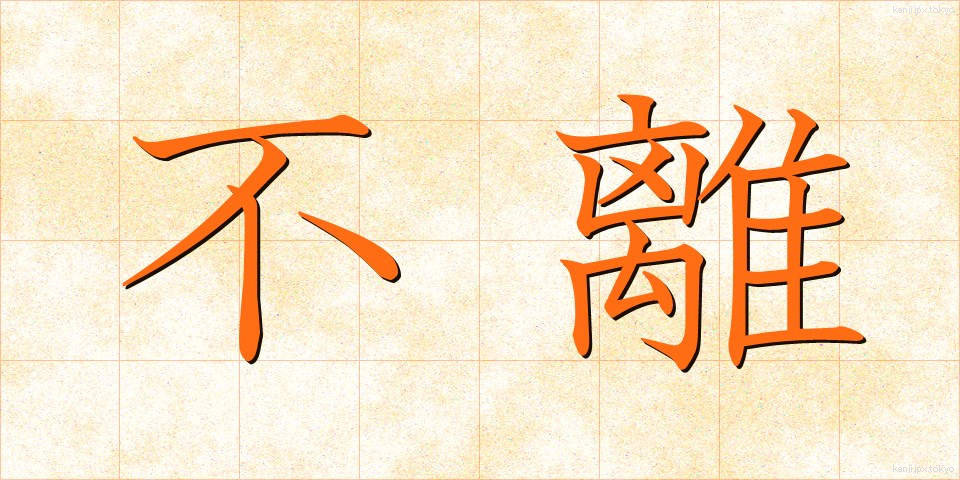 不離 (ふり)