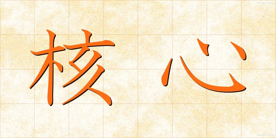 核心 (かくしん)