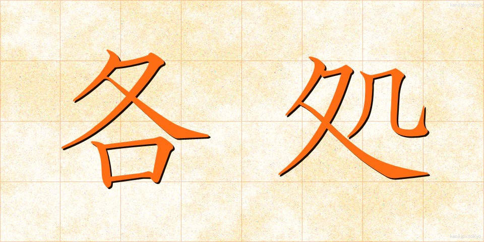 各処 (かくしょ)