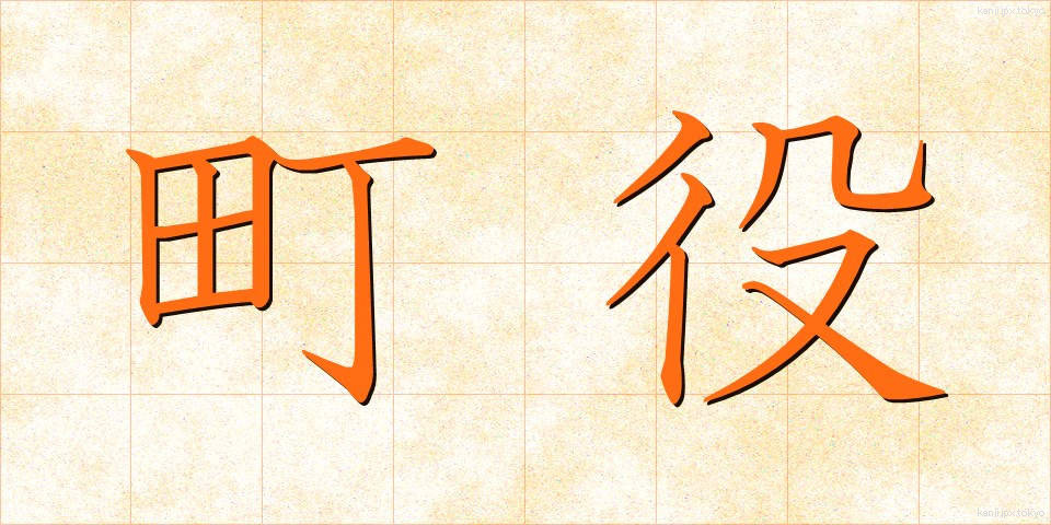 町役 (ちょうやく)