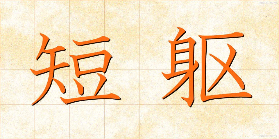 短躯 (たんく)