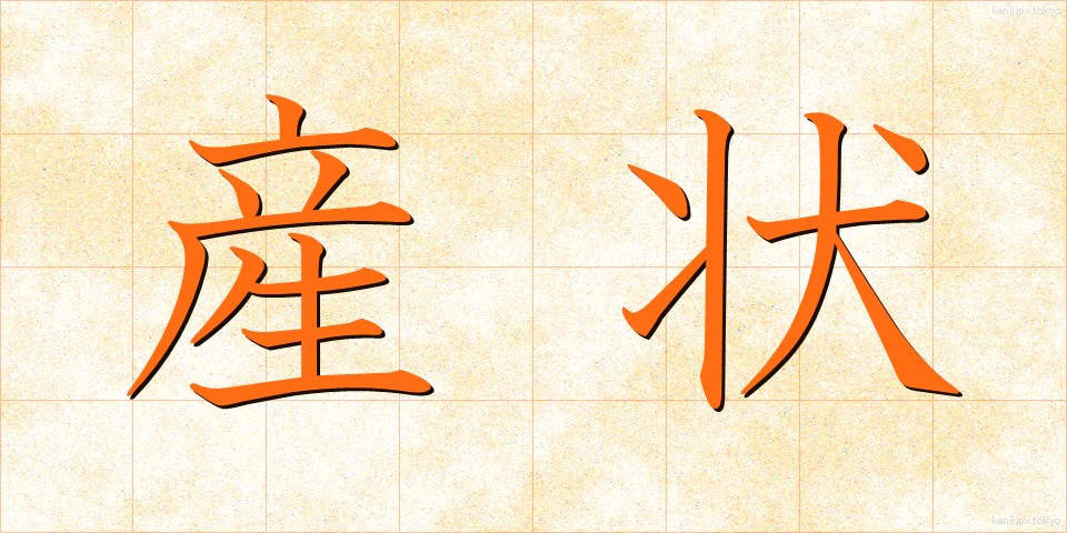 産状 (さんじょう)