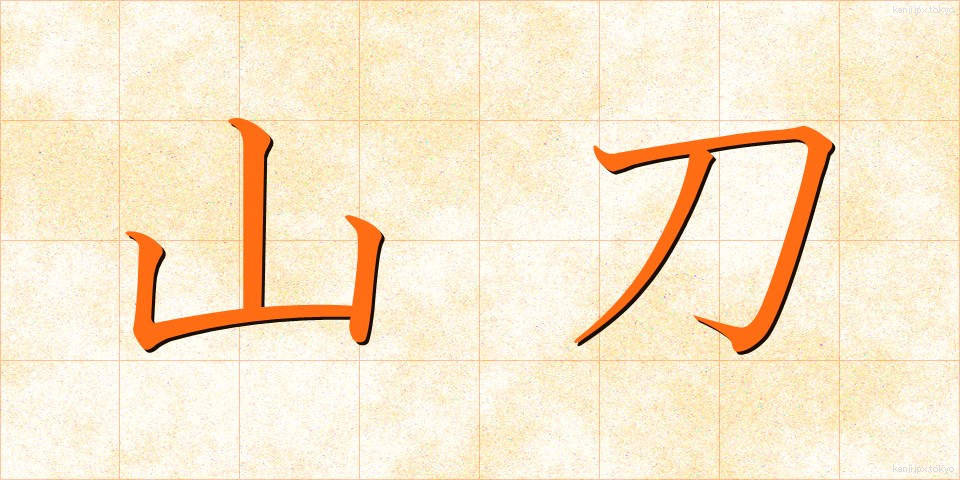 山刀 (やまがたな)