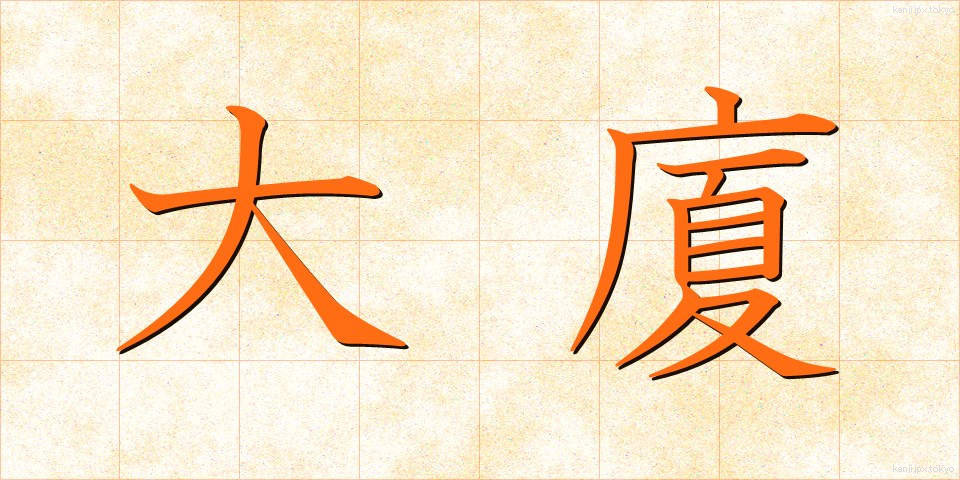 大廈 (たいか)