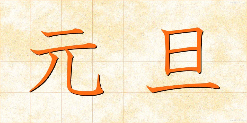 元旦 (がんたん)