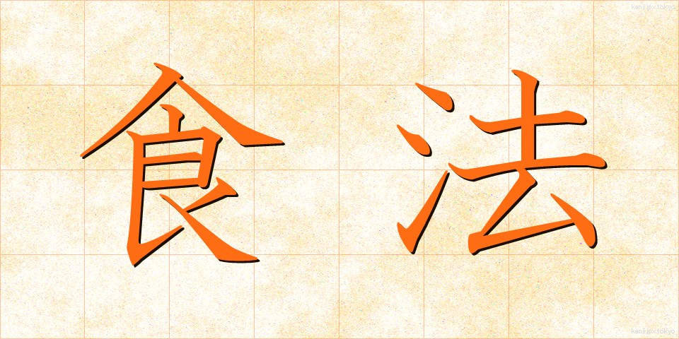 食法 (しょくほう)