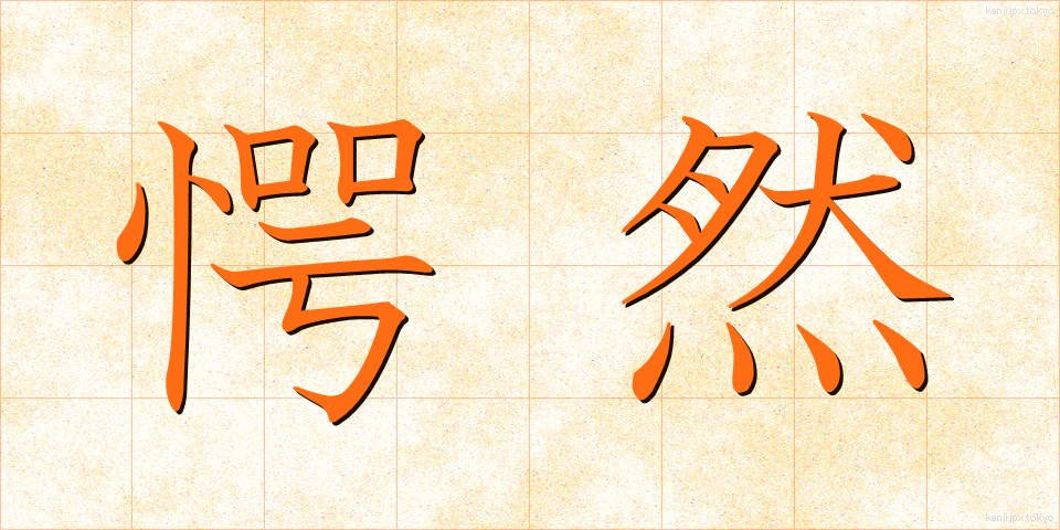 愕然 (がくぜん)