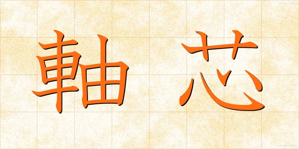 軸芯 (じくしん)