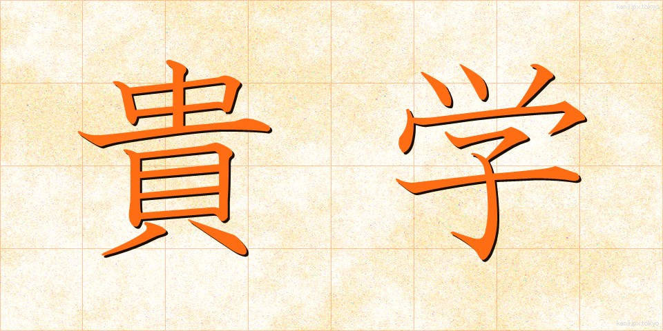貴学 (きがく)