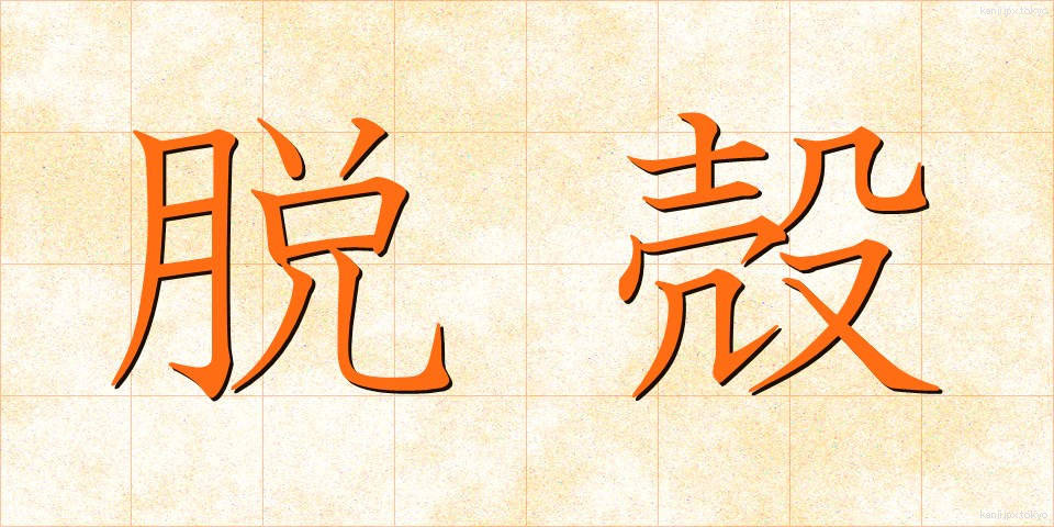 脱殻 (だっかく)