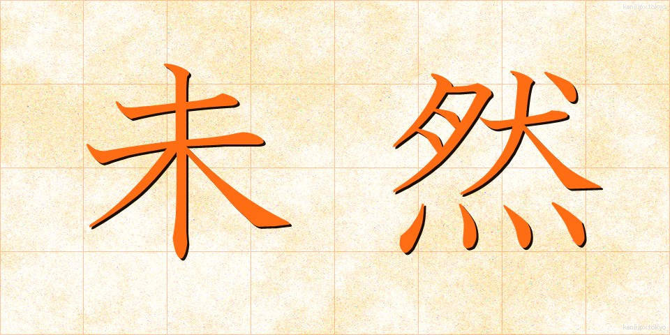 未然 (みぜん)